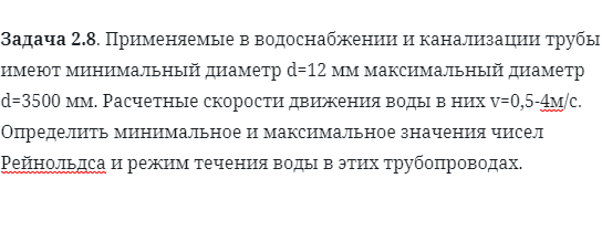 Задача 2.8. Применяемые в водоснабжении и канализации