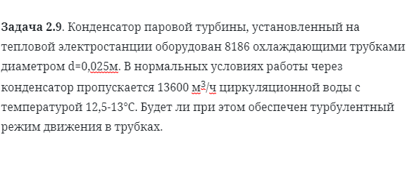 Задача 2.9. Конденсатор паровой турбины