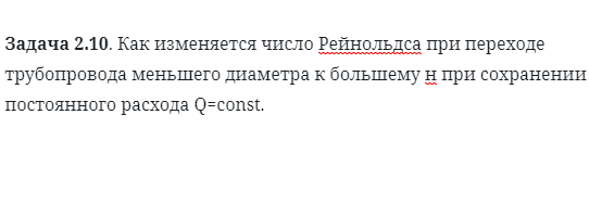 Задача 2.10. Как изменяется число Рейнольдса