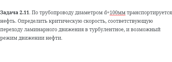 Задача 2.11. По трубопроводу диаметром d=100мм