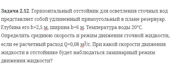 Задача 2.12. Горизонтальный отстойник для осветления