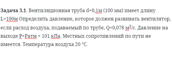 Задача 3.1. Вентиляционная труба d=0,1м (100 мм) 