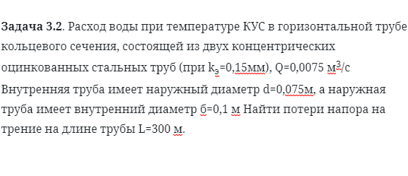 Задача 3.2. Расход воды при температуре