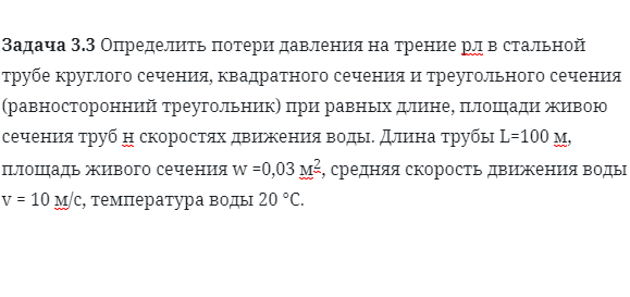 Задача 3.3 Определить потери давления на трение