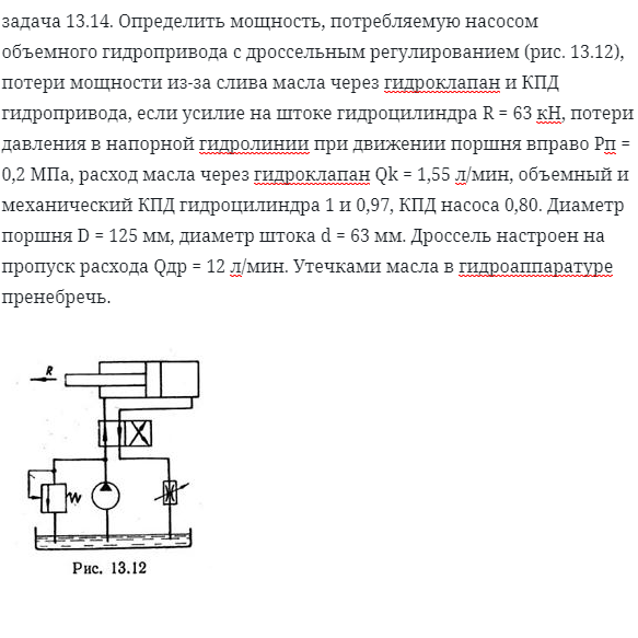 задача 13.14. Определить мощность, потребляемую насосом