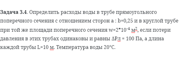 Задача 3.4. Определить расходы воды в трубе