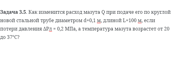 Задача 3.5. Как изменится расход мазута Q