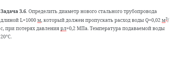 Задача 3.6. Определить диаметр нового стального