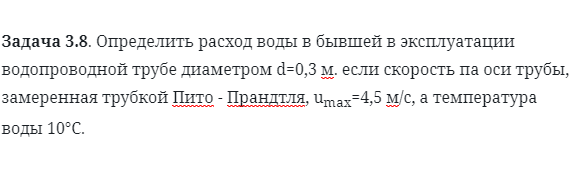 Задача 3.8. Определить расход воды 