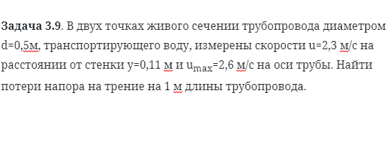 Задача 3.9. В двух точках живого сечении трубопровода