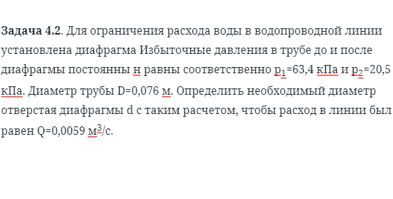 Задача 4.2. Для ограничения расхода воды в водопроводной