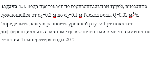 Задача 4.3. Вода протекает по горизонтальной трубе