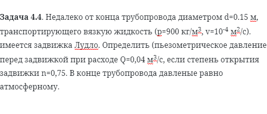 Задача 4.4. Недалеко от конца трубопровода