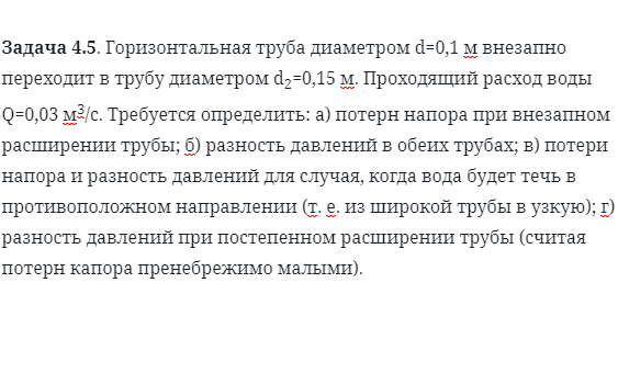 Задача 4.5. Горизонтальная труба диаметром d=0,1 м