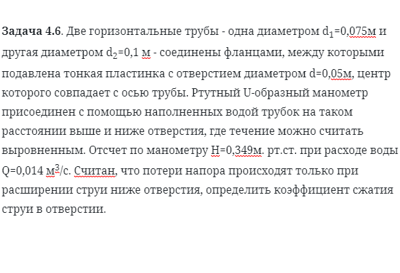 Задача 4.6. Две горизонтальные трубы - одна диаметром