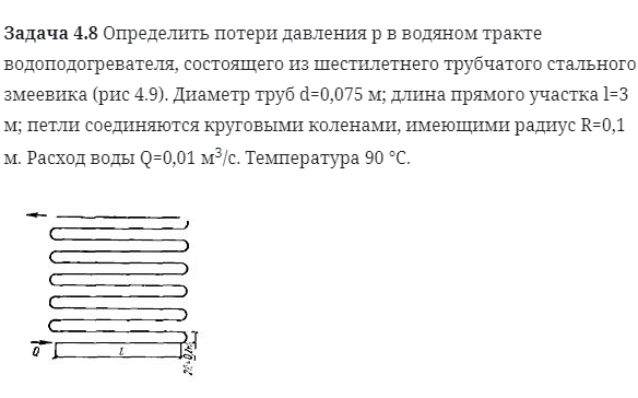 Задача 4.8 Определить потери давления 