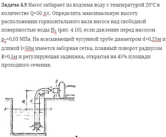 Задача 4.9 Насос забирает из водоема воду с температурой