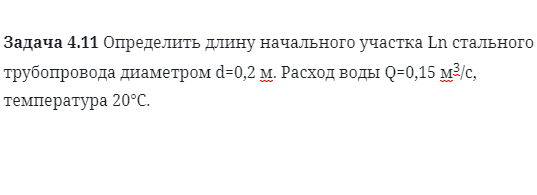 Задача 4.11 Определить длину начального участка