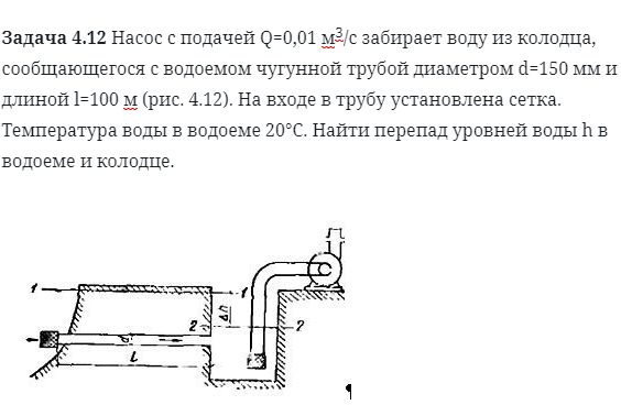 Задача 4.12 Насос с подачей Q=0,01 м3/с забирает 