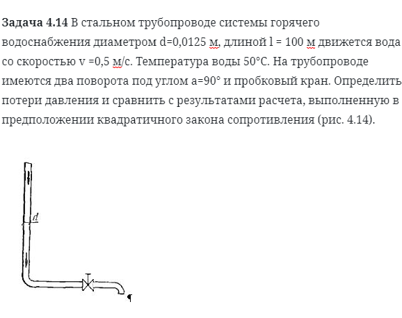 Задача 4.14 В стальном трубопроводе системы горячего