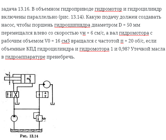 задача 13.16. В объемном гидроприводе гидромотор 