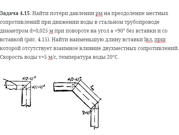 Задача 4.15. Найти потери давлении рм на преодоление