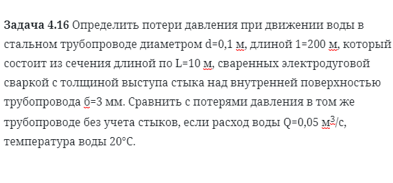 Задача 4.16 Определить потери давления при движении