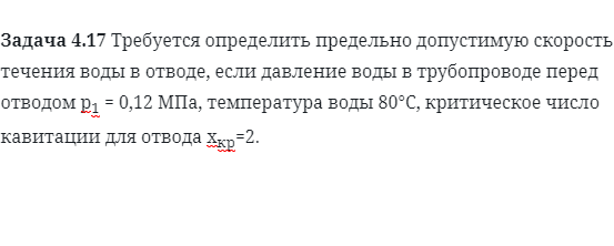 Задача 4.17 Требуется определить предельно допустимую