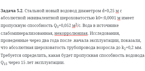 Задача 5.2. Стальной новый водовод диаметром