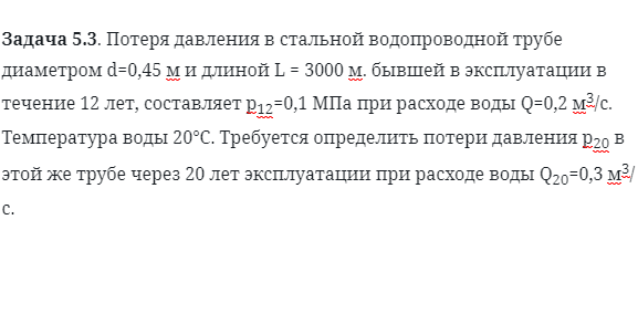 Задача 5.3. Потеря давления в стальной водопроводной трубе