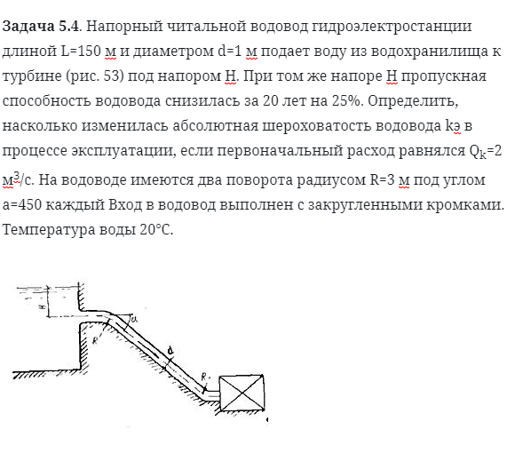 Задача 5.4. Напорный читальной водовод гидроэлектростанции