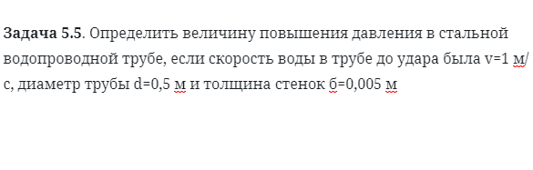 Задача 5.5. Определить величину повышения давления