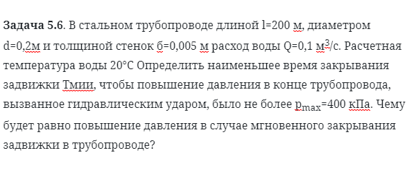 Задача 5.6. В стальном трубопроводе длиной