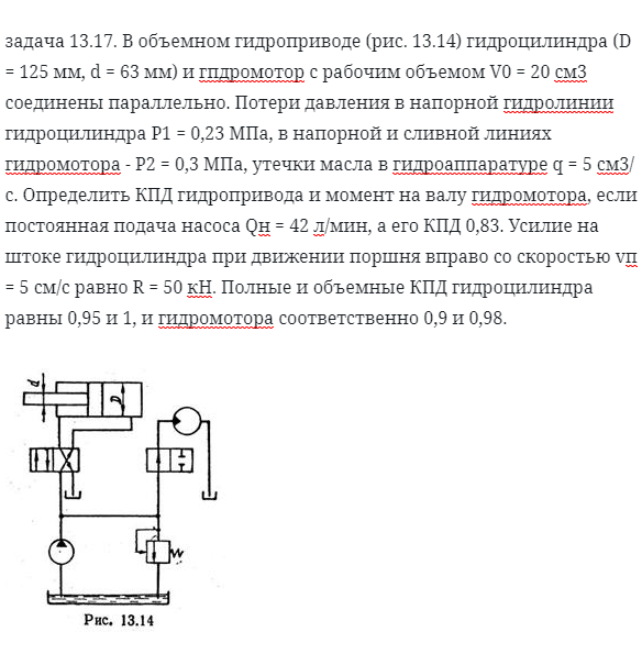 задача 13.17. В объемном гидроприводе гидроцилиндра