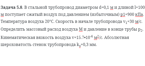 Задача 5.8. В стальной трубопровод диаметром