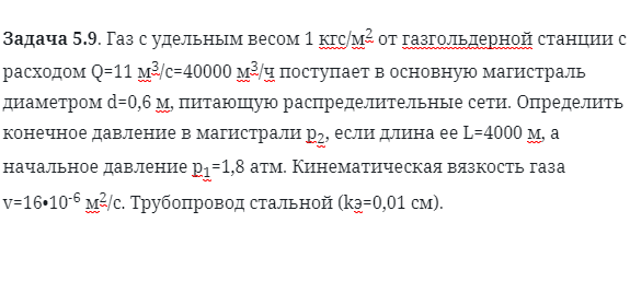 Задача 5.9. Газ с удельным весом 1 кгс/м2 от газгольдерной