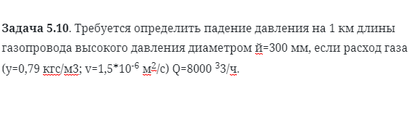 Задача 5.10. Требуется определить падение давления