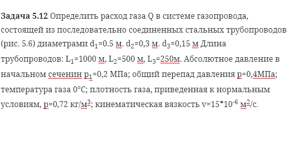 Задача 5.12 Определить расход газа Q 