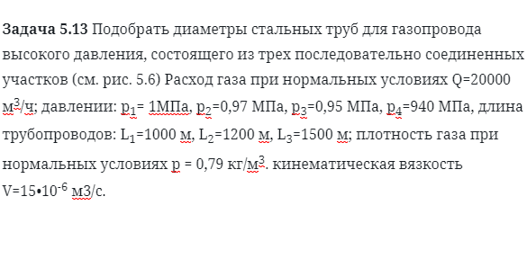 Задача 5.13 Подобрать диаметры стальных труб