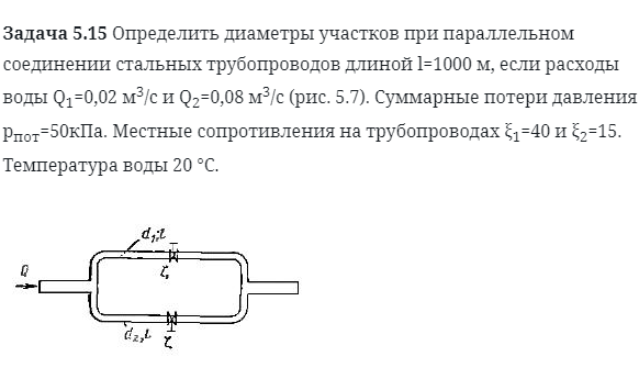 Задача 5.15 Определить диаметры участков при