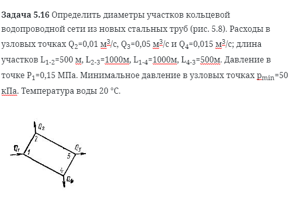 Задача 5.16 Определить диаметры участков