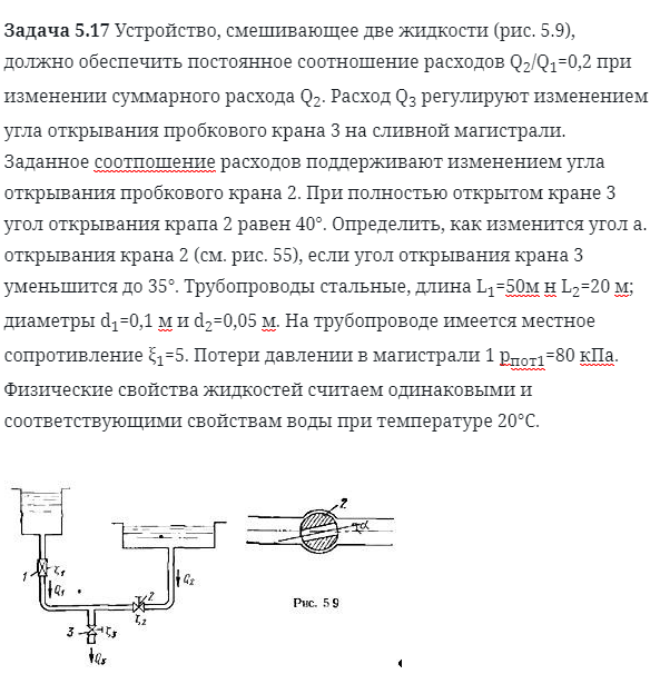 Задача 5.17 Устройство, смешивающее две жидкости