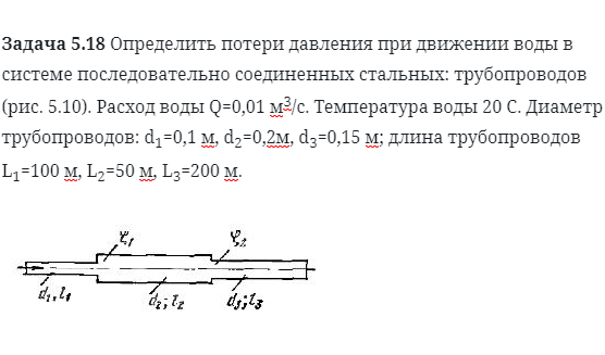 Задача 5.18 Определить потери давления