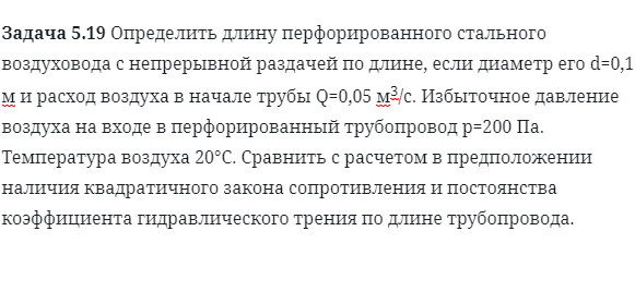 Задача 5.19 Определить длину перфорированного 