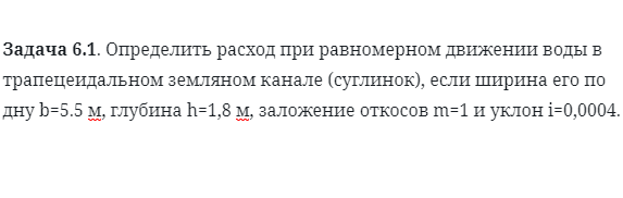 Задача 6.1. Определить расход при равномерном