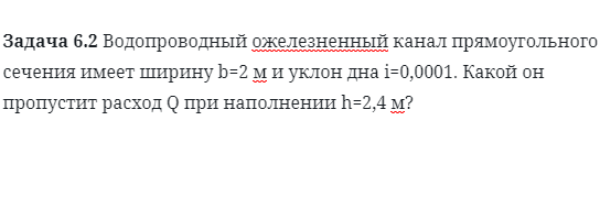 Задача 6.2 Водопроводный ожелезненный канал 