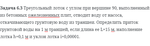 Задача 6.3 Треугольный лоток с углом