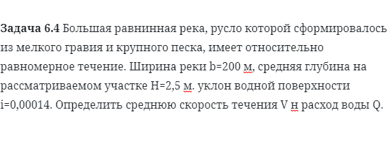 Задача 6.4 Большая равнинная река, русло