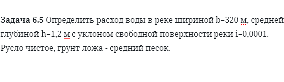 Задача 6.5 Определить расход воды