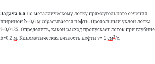 Задача 6.6 По металлическому лотку прямоугольного